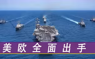 连收4个坏消息，敌方大兵压境，美欧全面出手，反俄大国率先出击
