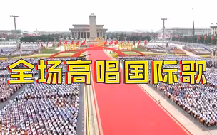 建党100周年庆祝大会上响起国际歌！