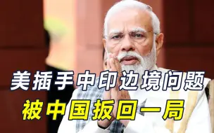 莫迪踩刹车！对美重拳出击，知道中国想要什么，边境问题也不拖了