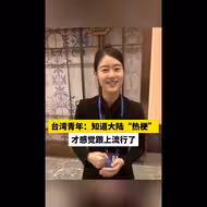 台湾青年：知道大陆“热梗”，才感觉跟上流行了