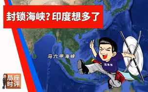 局座张召忠：封锁马六甲海峡，印度想多了！| 局座时评