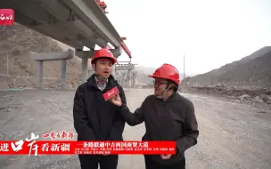走进口岸看新疆丨他说，等国道G315线建成后，要带家人来看看战斗过的地方