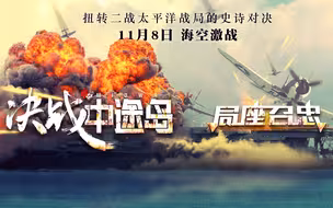 局座对话艾默里奇：揭秘战争大片《决战中途岛》幕后的故事