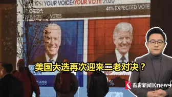 美国大选再次迎来二老对决？