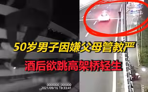 50岁男子因嫌父母管教严，酒后欲跳高架桥轻生，被巡逻交警制止