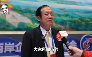 赖正镒：峰会平台让台商在大陆有更多发展机会