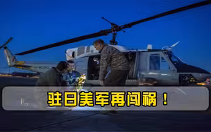 驻日美军再次引发众怒，枪口对准日本民众，多辆警车被打成筛子
