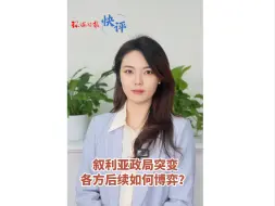 #环球时报快评 ：叙利亚政局突变，各方后续如何博弈？