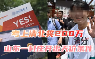 考上清北奖200万，山东一村庄开出天价条件，考大学比打工划算