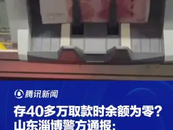 存40多万取款时余额为零？山东淄博警方通报：两人被采取刑事强制措施