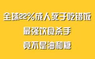 全球22%成人死于吃错饭，最强饮食杀手竟不是油和糖
