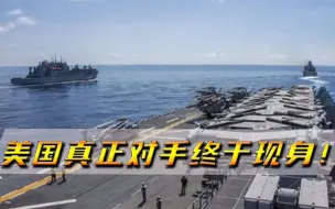 俄罗斯原来只是幌子，美国真正对手现真身，一声不吭造出7艘航母