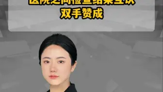 医院之间检查结果互认     双手赞成！