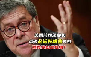起诉特朗普是政治操弄？美前司法部长说了大实话