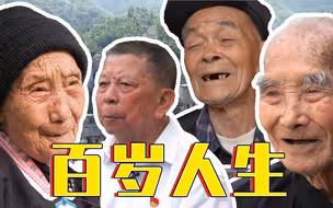 回味无穷！百岁老人回忆百年中国往事 感慨又感动