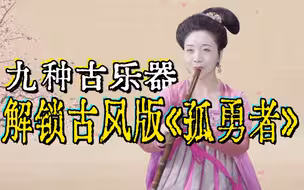 无限循环！九种古乐器解锁古风版《孤勇者》！一起感受博物馆的力量