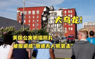 大乌龙！美国公寓坍塌照片被报道成“俄遭无人机袭击”，美网民：我搬俄罗斯了？