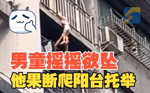 男童在栏杆外摇摇欲坠 男子果断爬入阳台托举数十分钟 救援成功后 男子双手依然呈托举姿势