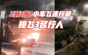 2死1伤！安徽一小车飞速行驶撞飞行人，目击者：这人连裤子都没了