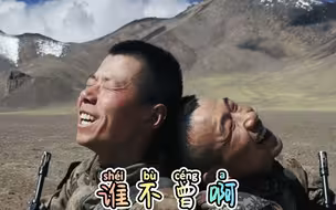 边防军人的快乐，其实很简单！