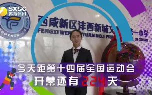 今天距第十四届全运会开幕还有224天！