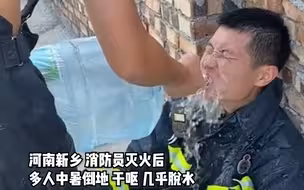 消防员灭火后中暑倒地队友用桶装水浇头降温 被指是浪费水？