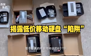 揭露低价移动硬盘“陷阱”：移动硬盘宣称8TB实测仅100多GB