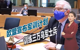 欧盟宣布重大计划，训练三万乌军士兵，为军事化做准备