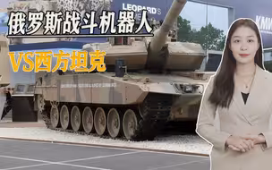 世界战争史迎来革新？俄乌冲突出现大看点，俄军机器人VS西方坦克