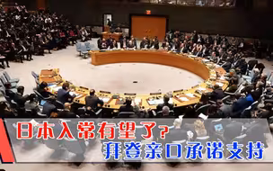 日本入常有希望了，拜登亲口承诺支持入常，或将取代俄罗斯