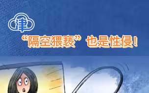 “隔空猥亵”也是性侵
