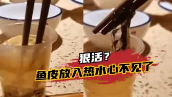 男子把凉拌鱼皮放入热水搅拌，捞出后一看不淡定了：难道是狠活？