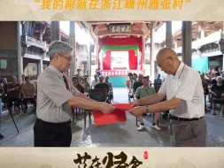 【开宗祠 请族谱 台湾时事评论员张友骅跪拜先人：我的根就在浙江嵊州雅张村】