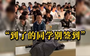 大学老师查学生逃课新套路：反向签到