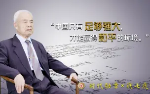 时代勋章x钱七虎丨“中国只有足够强大，才能赢得和平的环境”