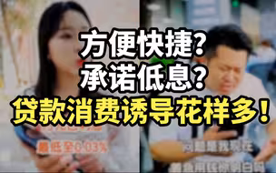方便快捷？承诺低息？贷款消费诱导花样多！