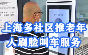 无需输入起始点，支持现金支付，上海多社区推老人刷脸叫车服务