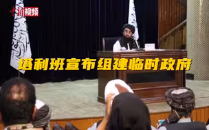 阿富汗塔利班宣布组建临时政府