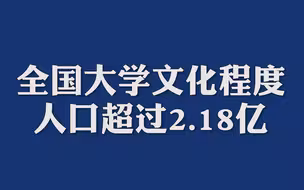 教育部：全国大学文化程度人口超过2.18亿