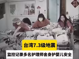 台湾7.3级地震，监控记录多名护理师舍身护婴儿安全