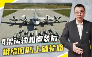 4架运输机遭袭后，俄给图95上铺轮胎，一举2得，但美国没有看懂
