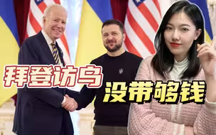拜登“闪现”基辅，带的礼物有点少，对乌军援真正的问题不在前线