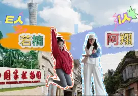 Vlog | 广州新玩法来了！探索可 i 可 e 的广州