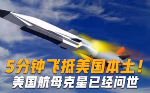 5分钟飞抵美国本土！美国航母克星已经问世，时速高达9500公里