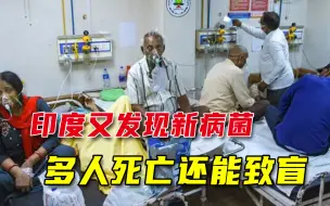 印度疫情持续恶化，国内发现新病菌，8名新冠幸存者感染后死亡