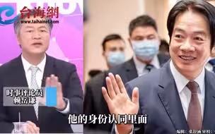 赖清德的意识里没有炎黄子孙 赖岳谦：身份认同回避不了