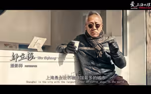 【爱上海的理由】上海城市软实力讲述系列第一集《老邬的幸福生活》