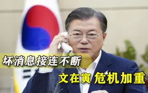 又是罢工，又是“作死式感染”！文在寅危机重演一遍，时间耗不起