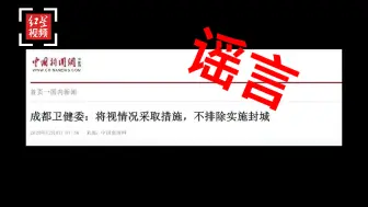 成都警方通报：男子散布成都可能封城谣言 被行政拘留5天