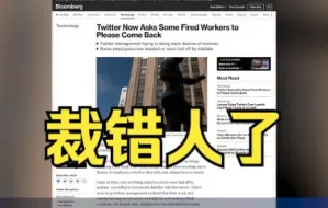 裁错人了？推特邀部分被裁员工返岗：开发新功能还需要你！